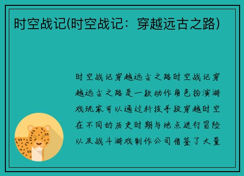时空战记(时空战记：穿越远古之路)