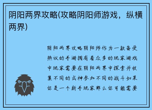 阴阳两界攻略(攻略阴阳师游戏，纵横两界)