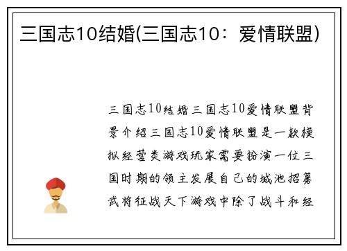 三国志10结婚(三国志10：爱情联盟)