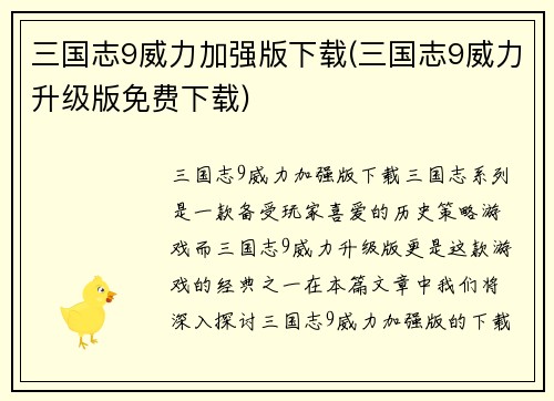 三国志9威力加强版下载(三国志9威力升级版免费下载)