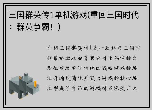 三国群英传1单机游戏(重回三国时代：群英争霸！)