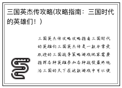 三国英杰传攻略(攻略指南：三国时代的英雄们！)