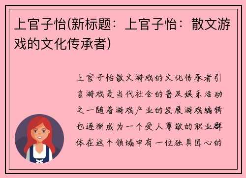 上官子怡(新标题：上官子怡：散文游戏的文化传承者)